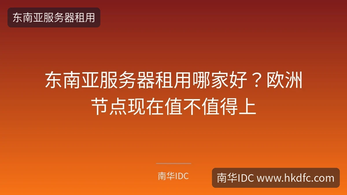 东南亚服务器租用哪家好？欧洲节点现在值不值得上