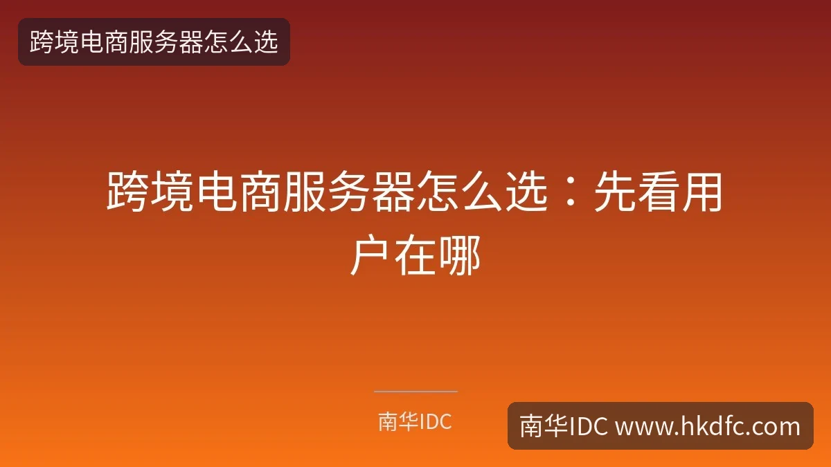 跨境电商服务器怎么选：先看用户在哪