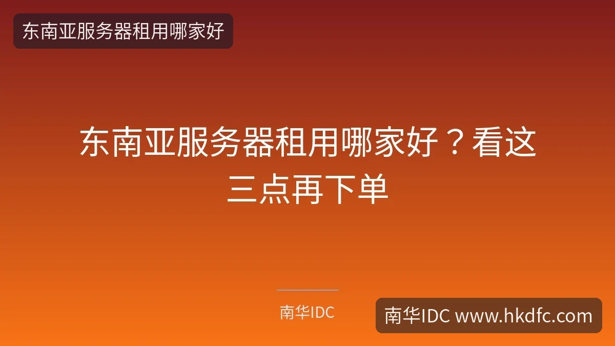 东南亚服务器租用哪家好？看这三点再下单